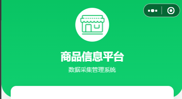 某小程序商品信息采集系统